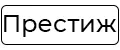 Престиж ТМ