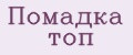 Помадка топ