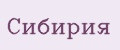 Сибирия