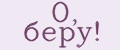 О, беру!