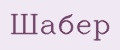 Шабер