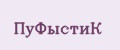 пуфыстик