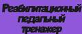 Реабилитационный педальный тренажер.