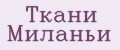 Ткани Миланьи