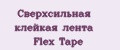 Сверхсильная клейкая лента Flex Tape
