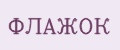 ФЛАЖОК