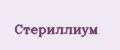 Стериллиум