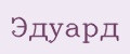 Эдуард