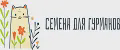 Семена для гурманов