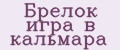 Брелок игра в кальмара