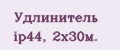 Удлинитель ip44, 2х30м.