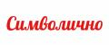 Символично