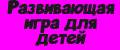 Развивающая игра для детей