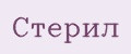 Стерил