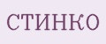 СТИНКО