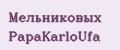 Мельниковых PapаKarlоUfа