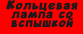Кольцевая лампа со вспышкой
