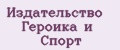 Издательство Героика и спорт
