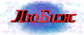 ЛюБиж