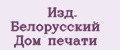Изд. Белорусcкий Дом печати