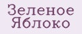 Зелёное Яблоко
