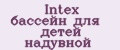 Intex бассейн для детей надувной