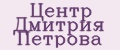 Центр Дмитрия Петрова