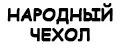 Народный чехол