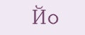Йо