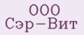 ООО Сэр-Вит