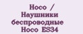 Hoco / Наушники беспроводные Hoco ES34