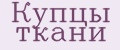 Купцы ткани