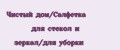 Чистый дом/Салфетка для стекол и зеркал/для уборки