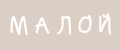 Малой