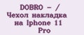 DOBRO - / Чехол накладка на Iphone 11 Pro