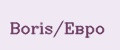 Boris/Евро