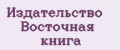 Издательство Восточная книга