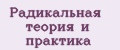 Радикальная теория и практика