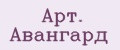 Арт. Авангард