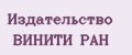 Издательство ВИНИТИ РАН