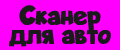 Сканер для авто