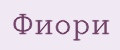 ФИОРИ