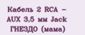 Кабель 2 RCA - AUX 3,5 мм Jack ГНЕЗДО (мама)