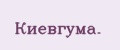 Аналитика бренда Киевгума. на Wildberries