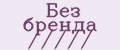 Без бренда /////