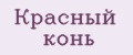 Красный конь