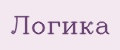 логика