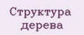 Структура дерева