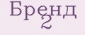 Бренд 2