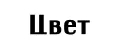 Цвет